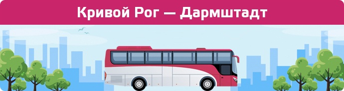 Заказать билет на автобус Кривой Рог — Дармштадт